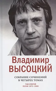 Владимир Высоцкий. Собрание сочинений в четырех томах. Том второй. Песни 1971-1980 (комплект из 4 книг)