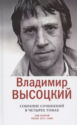 Владимир Высоцкий. Собрание сочинений в четырех томах. Том второй. Песни 1971-1980 (комплект из 4 книг) — 2957801 — 1