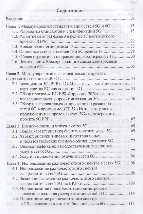 Книга Развитие сетей мобильной связи от 5G Advanced к 6G: проекты,технологии, архитектура (Валерий Тихвинский, Сергей Терентьев, Виктор Коваль) — 2
