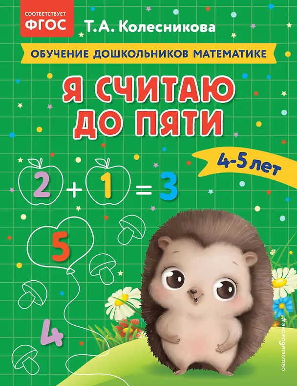 Книга Я считаю до пяти: для детей 4-5 лет (Татьяна Колесникова) — 1