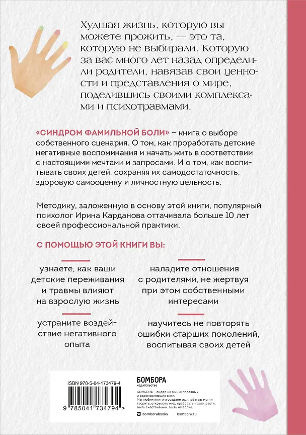 Книга Синдром фамильной боли. Как проблемы родителей влияют на жизнь детей (Ирина Карданова) — 2
