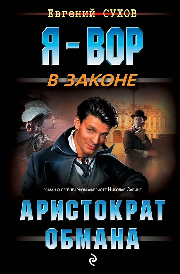 Книга Аристократ обмана (Евгений Сухов) — 1