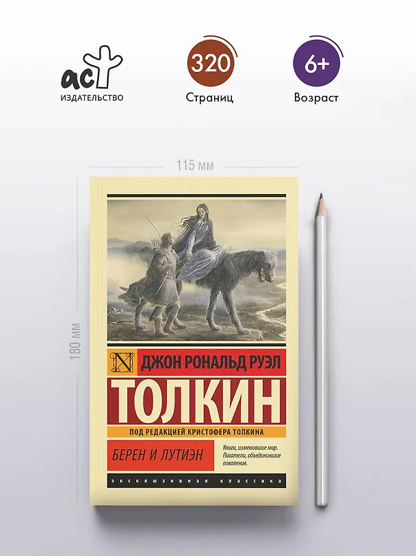 Книга Берен и Лутиэн (Джон Рональд Руэл Толкин) — 5
