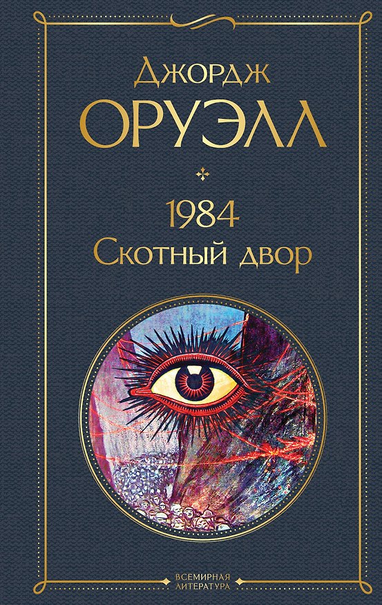 Книга 1984. Скотный двор (Джордж Оруэлл) — 1