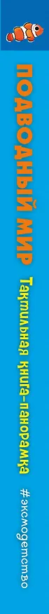 Книга Подводный мир. Тактильная книга-панорамка () — 4