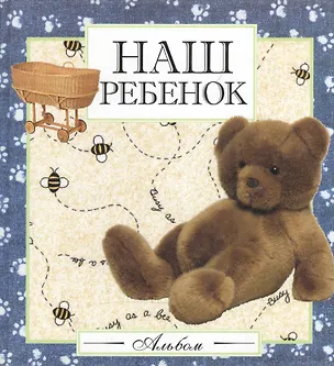 Наш ребенок. Альбом 1586441