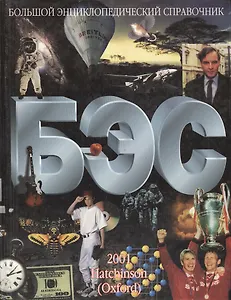 Большой энциклопедический справочник.Оксфорд