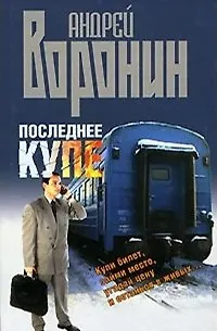 Книга Последнее купе Воронин (Андрей Воронин)