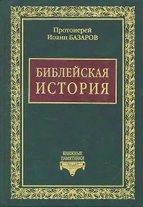 Библейская история
