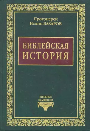 Библейская история — 2255991 — 1