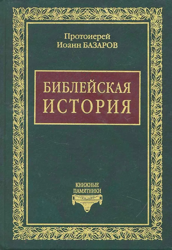 Книга Библейская история () — 1