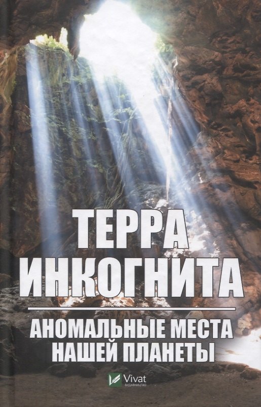 Книга Терра инкогнита. Аномальные места нашей планеты (Андрей Вересов) — 1