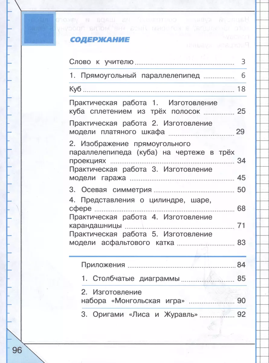 Математика и конструирование. 4 класс (Светлана Волкова) - купить книгу с  доставкой в интернет-магазине «Читай-город». ISBN: 978-5-09-100115-0