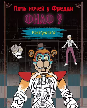 Раскраска. Пять ночей у Фредди. ФНАФ 9 — 2995656 — 1