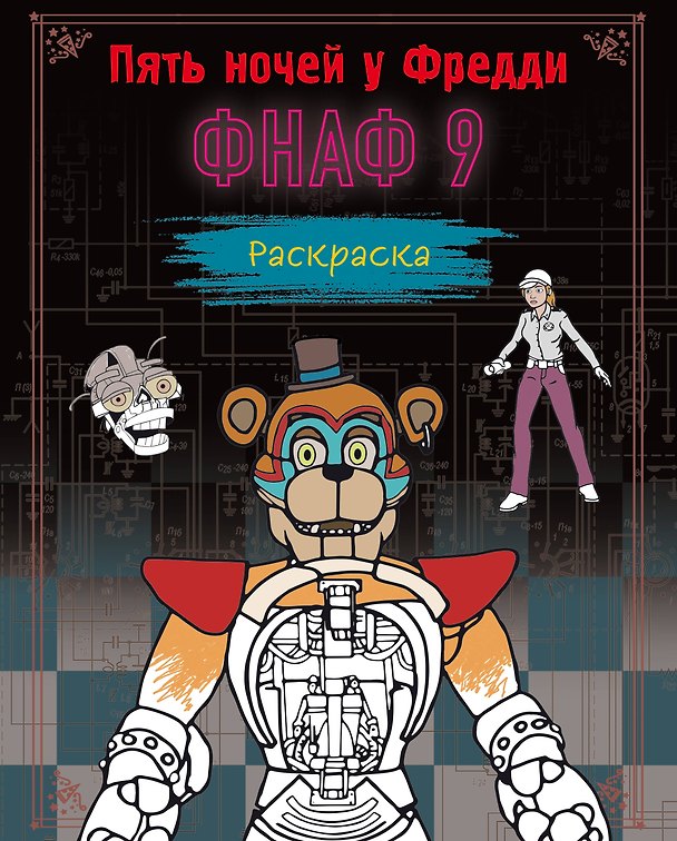 Книга Раскраска. Пять ночей у Фредди. ФНАФ 9 () — 1