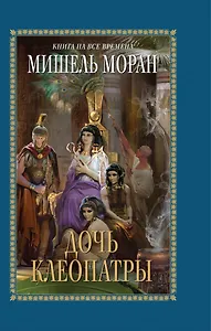 Дочь Клеопатры 6 роман
