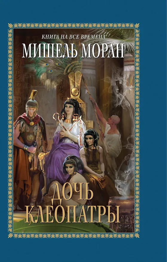 Книга Дочь Клеопатры 6 роман (Мишель Моран) — 1