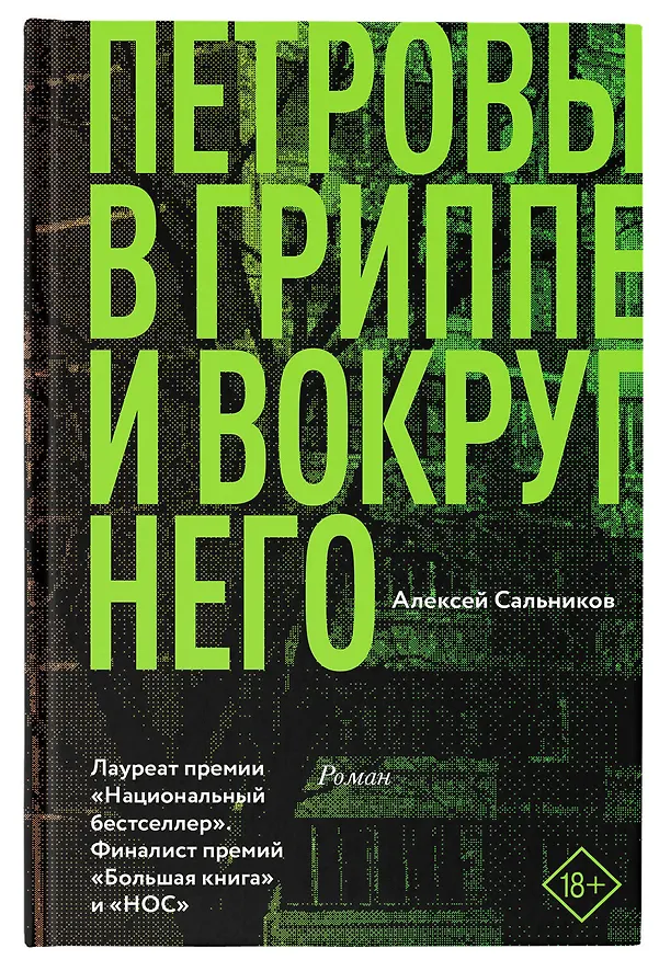 Книга Петровы в гриппе и вокруг него (Алексей Сальников) — 7