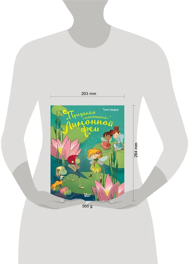 Книга Проделки маленькой Лимонной феи (Таня Шварце) — 5