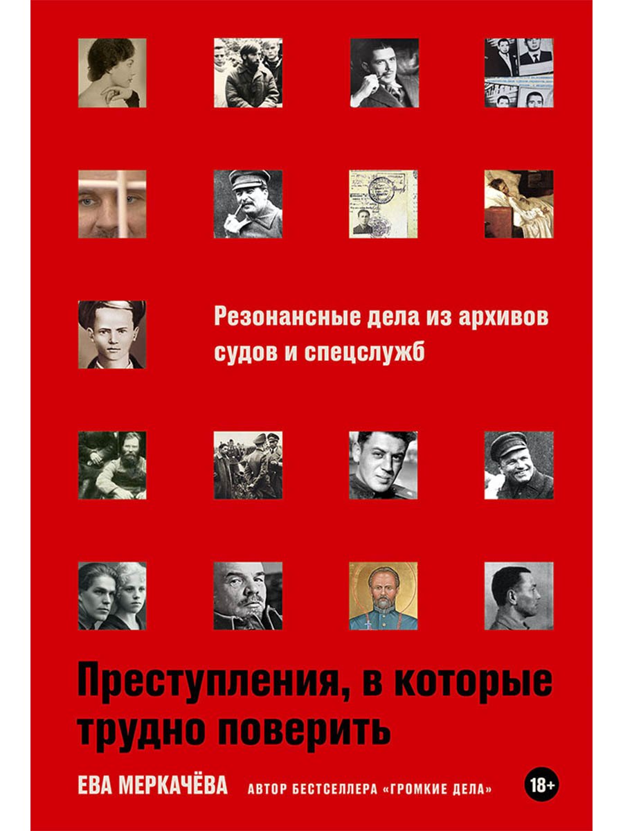 Ева Михайловна Меркачева Преступления, в которые трудно поверить: Резонансные дела из архивов судов и спецслужб