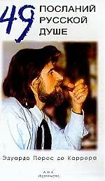 49 посланий русской душе. книга 1 300516