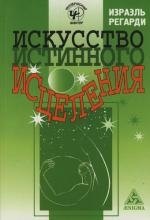 

Искусство истинного исцеления: Бесконечное могущество молитвы и визуализации