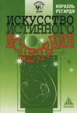 Искусство истинного исцеления: Бесконечное могущество молитвы и визуализации — 2129239 — 1