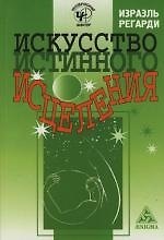 Книга Искусство истинного исцеления: Бесконечное могущество молитвы и визуализации (Израэль Регарди) — 1