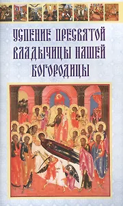 Успение Пресвятой Владычицы нашей Богородицы