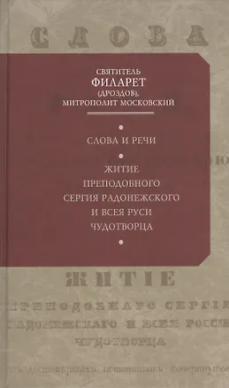 Книга Слова и речи (Святитель Филарет (Дроздов))