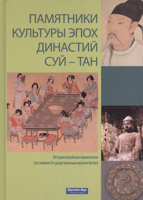 Книга Памятники культуры династии Суй-Тан () — 1