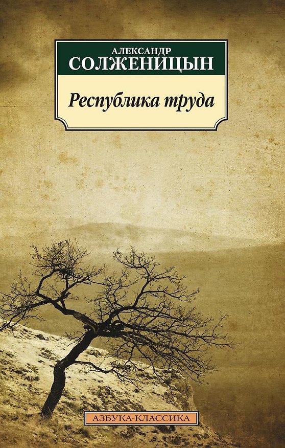 Книга Республика труда (Александр Солженицын) — 1