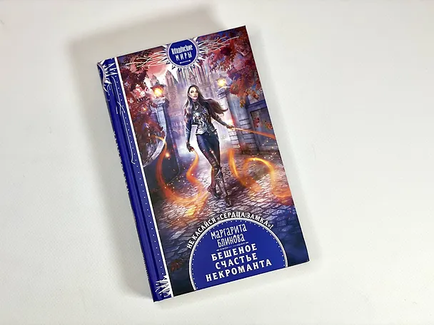 Книга Бешеное счастье некроманта (Маргарита Блинова) — 8