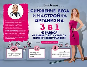 Книга Снижение веса и настройка организма 3 в 1: полная методика (Сергей Салтыков)
