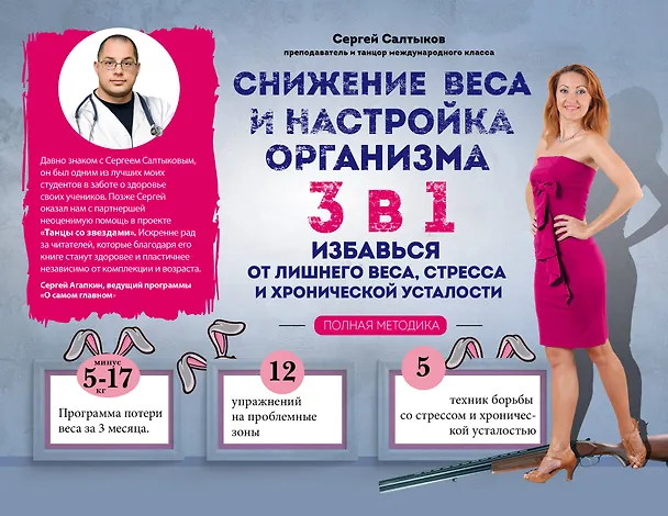 Книга Снижение веса и настройка организма 3 в 1: полная методика (Сергей Салтыков) — 1