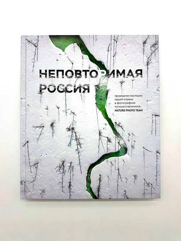 Книга Неповторимая Россия. Природное наследие нашей страны в фотографиях путешественников Nature Photo Team () — 14