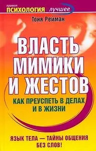 Власть мимики и жестов: Как преуспеть в делах и в жизни