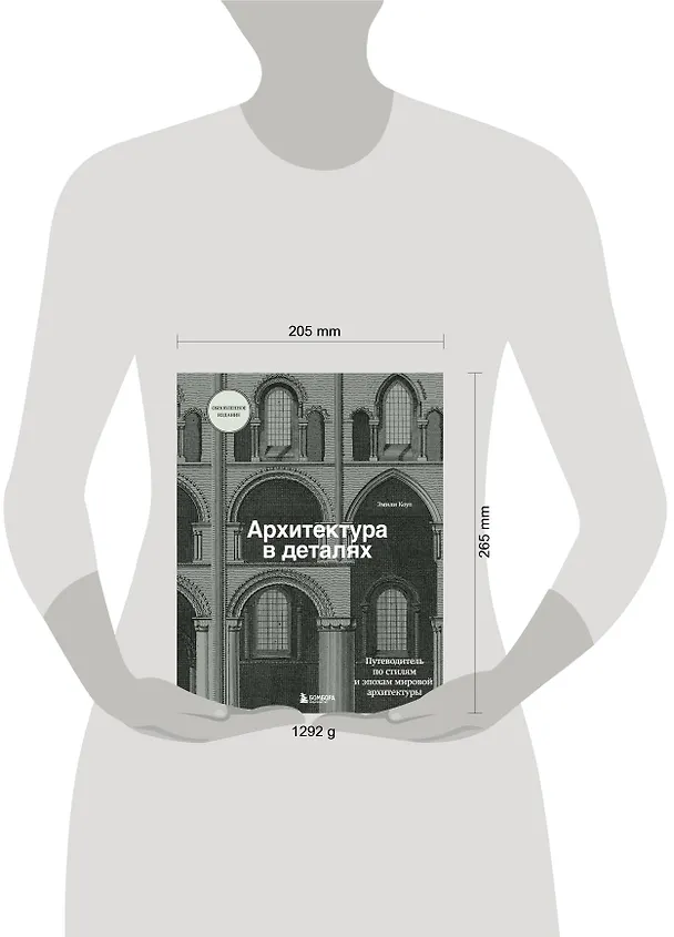 Книга Архитектура в деталях. Путеводитель по стилям и эпохам мировой архитектуры (Эмили Коул) — 5