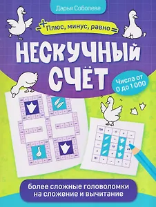 Нескучный счёт: более сложные математические головоломки на сложение и вычитание
