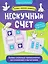 Нескучный счёт: более сложные математические головоломки на сложение и вычитание — 3174034 — 1