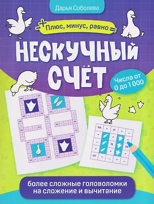 Книга Нескучный счёт: более сложные математические головоломки на сложение и вычитание (Дарья Соболева)