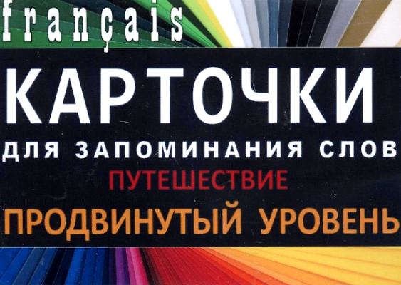 Книга ПУТЕШЕСТВИЯ. Франц. язык.Карточки для запоминания слов. Игра: бел.картонные карточки с цветными и () — 1