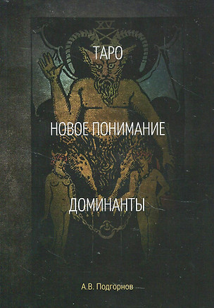 Таро. Новое понимание. Доминанты — 348722 — 1