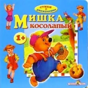 Книга Мишка косолапый (Лариса Маврина)