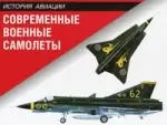 Современные военные самолеты: Справочник — 2148966 — 1