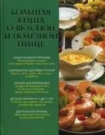 Большая книга о вкусной и полезной пище — 2221553 — 1