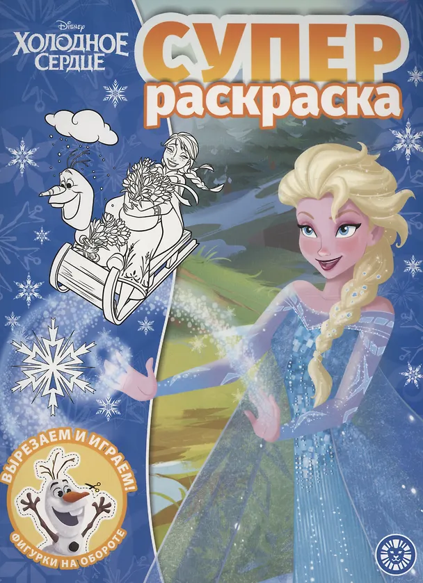 Книга Холодное сердце. Суперраскраска () — 1