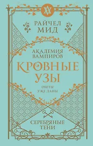 Кровные узы. Книга 5. Серебряные тени