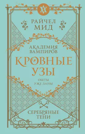 Кровные узы. Книга 5. Серебряные тени — 3069029 — 1