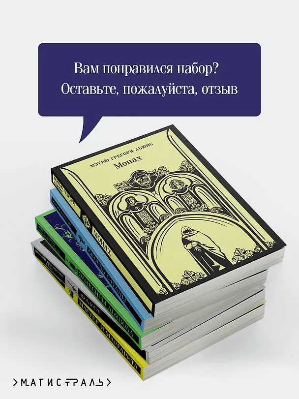 Книга Набор "Дьявольское искушение" (комплект из 5 книг:Скорбь сатаны+ Фауст+ Мастер и Маргарита и др. ) (Мэтью Грегори Льюис, Мария Корелли, Михаил Булгаков) — 8